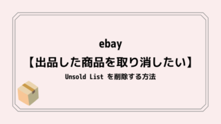 ebay【出品した商品を取り消したい】Unsold List を削除する方法