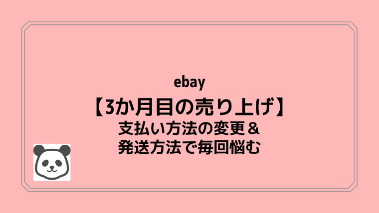 ebay【3か月目の売り上げ】支払い変更と発送方法で悩む