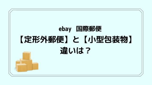 eBay【同梱の設定方法】同梱で売上金額アップを狙う｜【ebay 