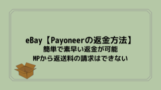 eBay【Payoneerの返金方法】簡単で素早い返金が可能。MPから返送料の請求はできない