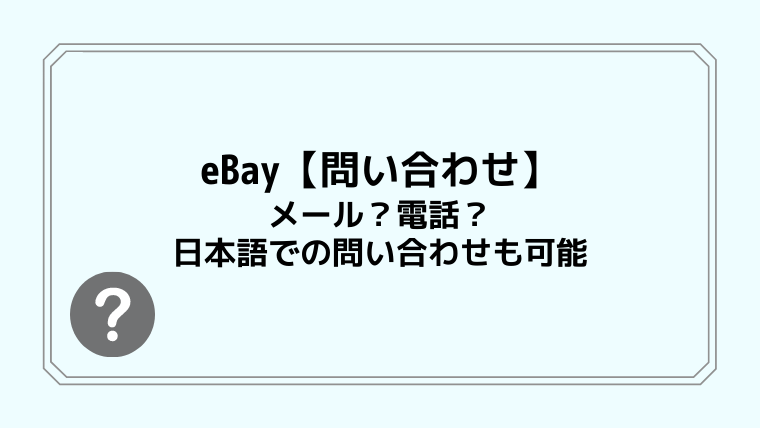 eBay【問い合わせ】はメール？電話？日本語での問い合わせも可能