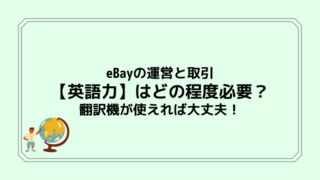 eBayの運営と取引【英語力】はどの程度必要？翻訳機が使えれば大丈夫！
