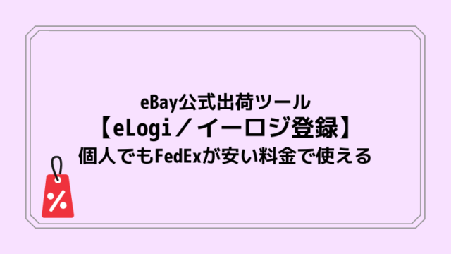 eBay公式出荷ツール【eLogi／イーロジ登録】個人でもFedExが安い料金で使える
