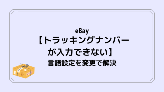 eBay【トラッキングナンバーが入力できない】言語設定を変更で解決