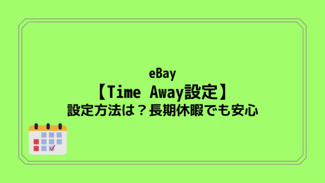 eBayの【Time Away設定】設定方法は？長期休暇でも安心