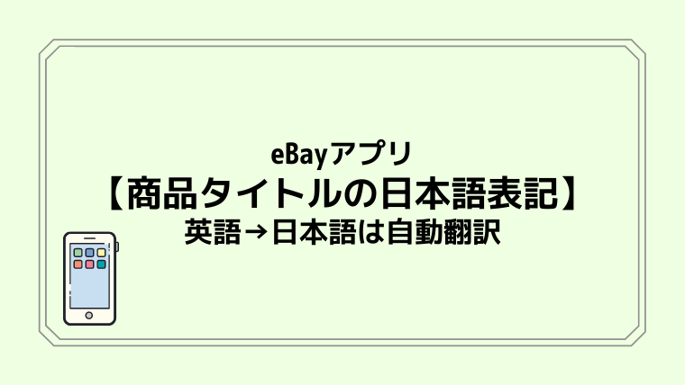 eBayアプリ【商品タイトルの日本語表記】英語→日本語は自動翻訳
