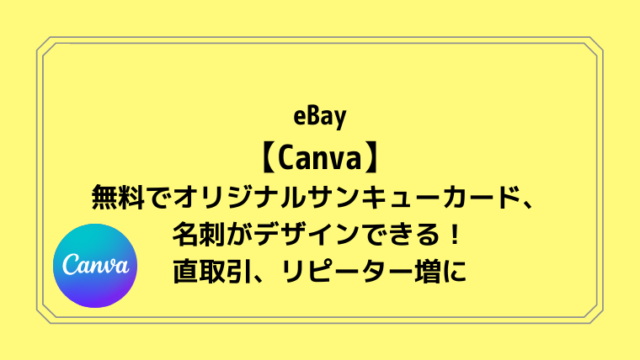 eBay【Canva】無料でオリジナルサンキューカード、名刺がデザインできる！直取引、リピーター増に