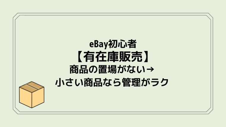 eBay初心者【有在庫販売】商品の置場がない→小さい商品なら管理がラク