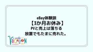 eBay体験談【3か月お休み】PVと売上は落ちる。放置でもたまに売れた。