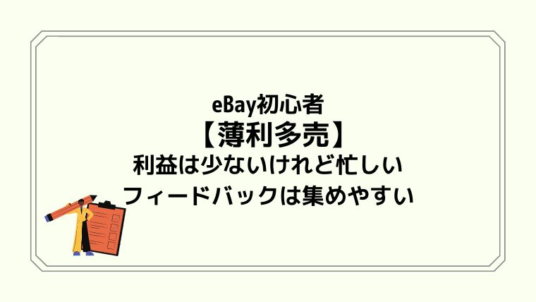 eBay初心者【薄利多売】利益は少ないけれど忙しい。フィードバックは集めやすい
