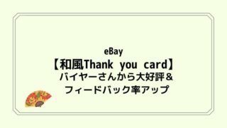 eBay【和風Thank you card】バイヤーさんから大好評＆フィードバック率アップ
