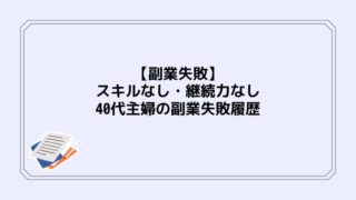 【副業失敗】スキルなし・継続力なし・40代主婦の副業失敗履歴